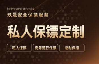普通家庭可以聘请保镖吗？费用高不高？
